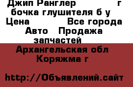 Джип Ранглер JK 2.8 2007г бочка глушителя б/у › Цена ­ 9 000 - Все города Авто » Продажа запчастей   . Архангельская обл.,Коряжма г.